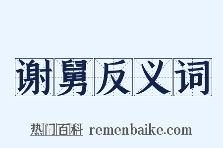 谢舅反义词是什么意思的图片